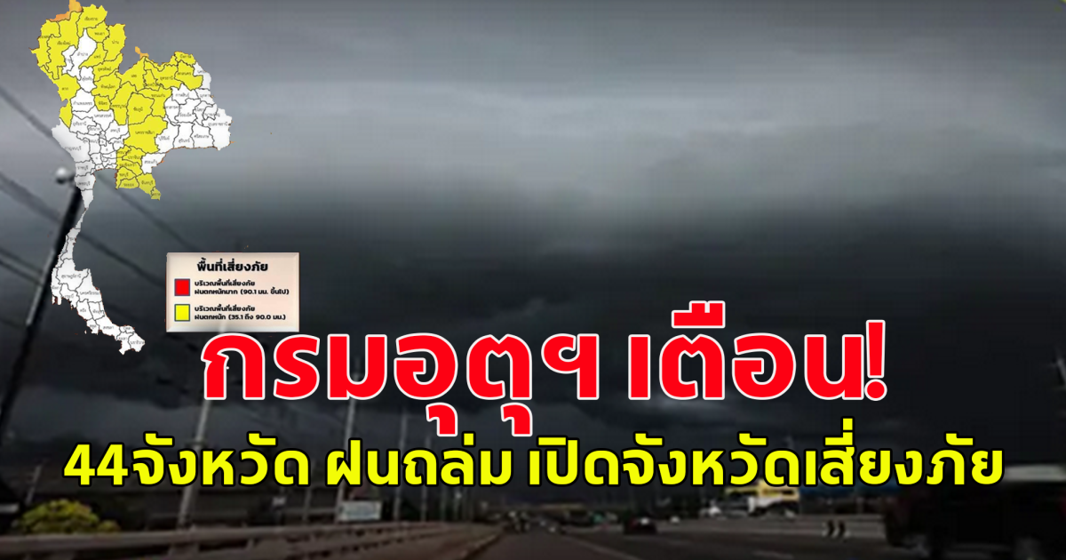 กรมอุตุฯ เตือน!  44จังหวัด ฝนถล่ม เปิดจังหวัดเสี่ยงภัย