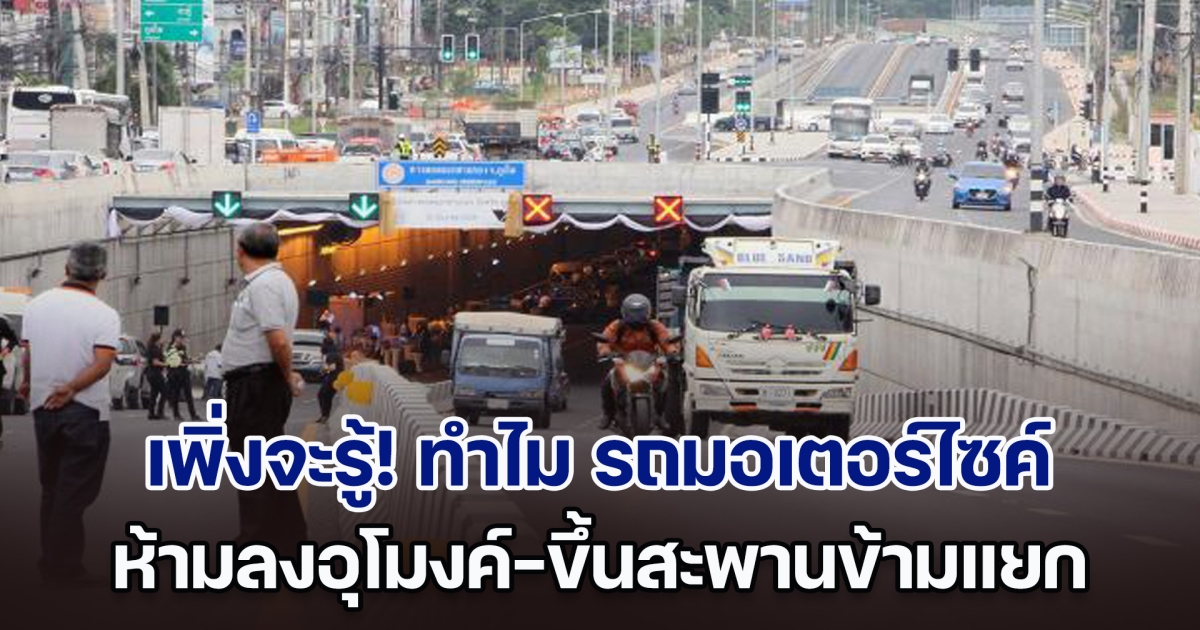 เฉลยแล้ว! ทำไม รถมอเตอร์ไซค์ ถึงห้ามลงอุโมงค์-ขึ้นสะพานข้ามแยก