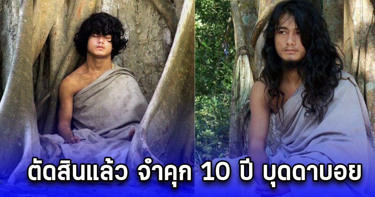 ตัดสินแล้ว จำคุก 10 ปี บุดดาบอย