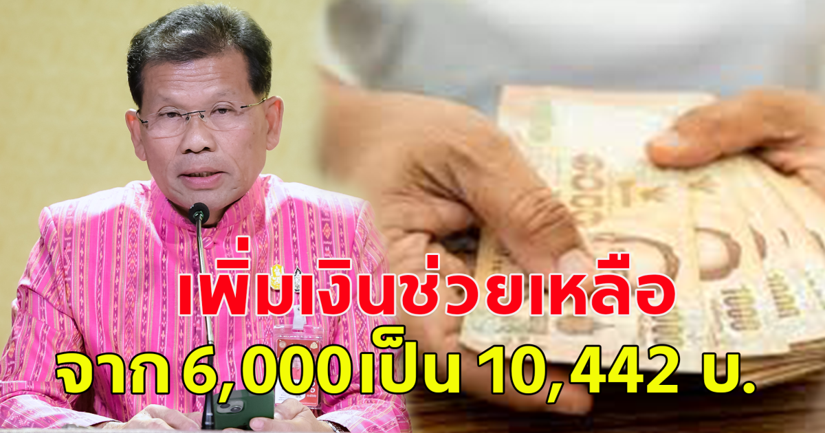 รัฐบาล เตรียมเพิ่มเงินช่วยเหลือ ผู้มีภาวะพึ่งพิง จาก 6,000  ต่อคนต่อปี เป็น 10,442 ต่อคนต่อปี