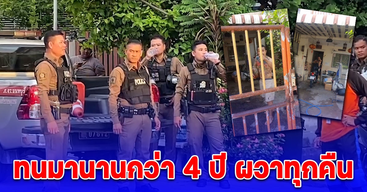 ชาวบ้านสุดทน ชายคลั่งเสพยาถือน้ำมันจ่อจะเผาบ้าน ขู่ทำร้าย นานกว่า 4 ปี ผวาทุกคืน