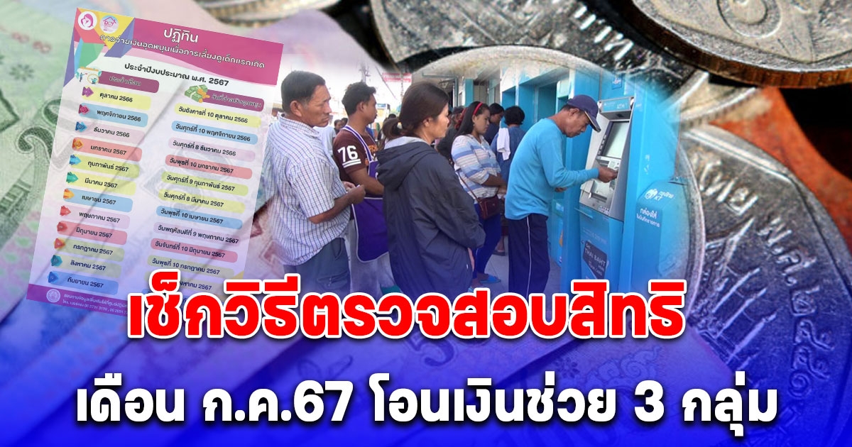 ตารางวันโอนเงิน 3 กลุ่มเปราะบาง เดือน กรกฎาคม 2567 เช็กวิธีตรวจสอบสิทธิ