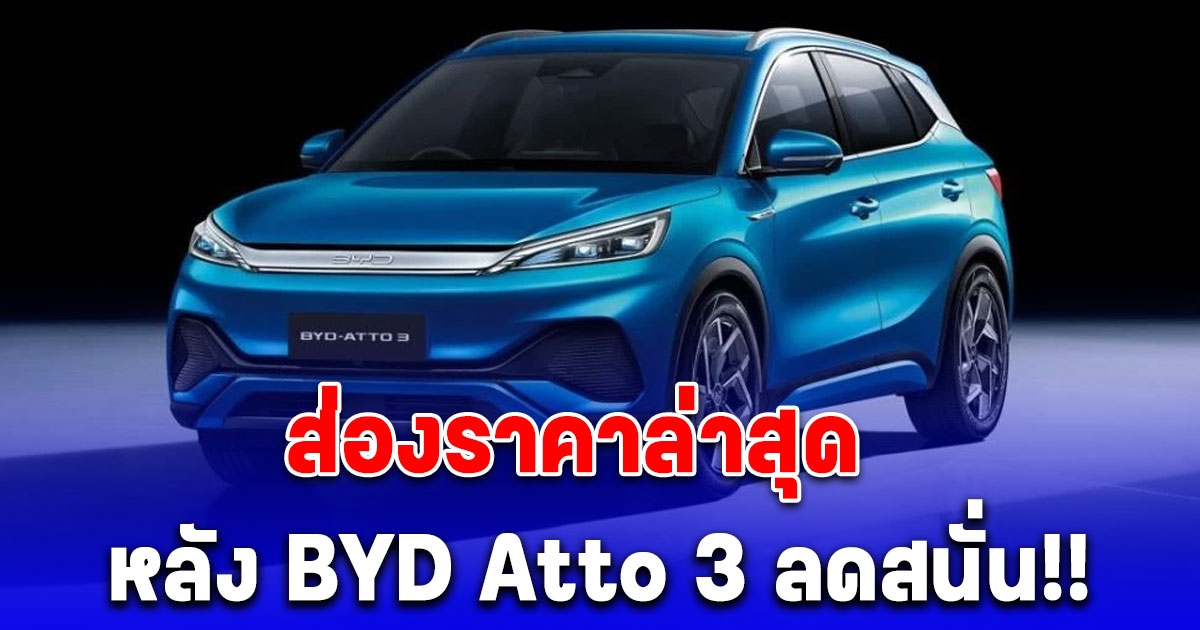 ส่องราคาล่าสุด หลัง BYD Atto 3 ลดราคาสูงสุด 340,000 บาท