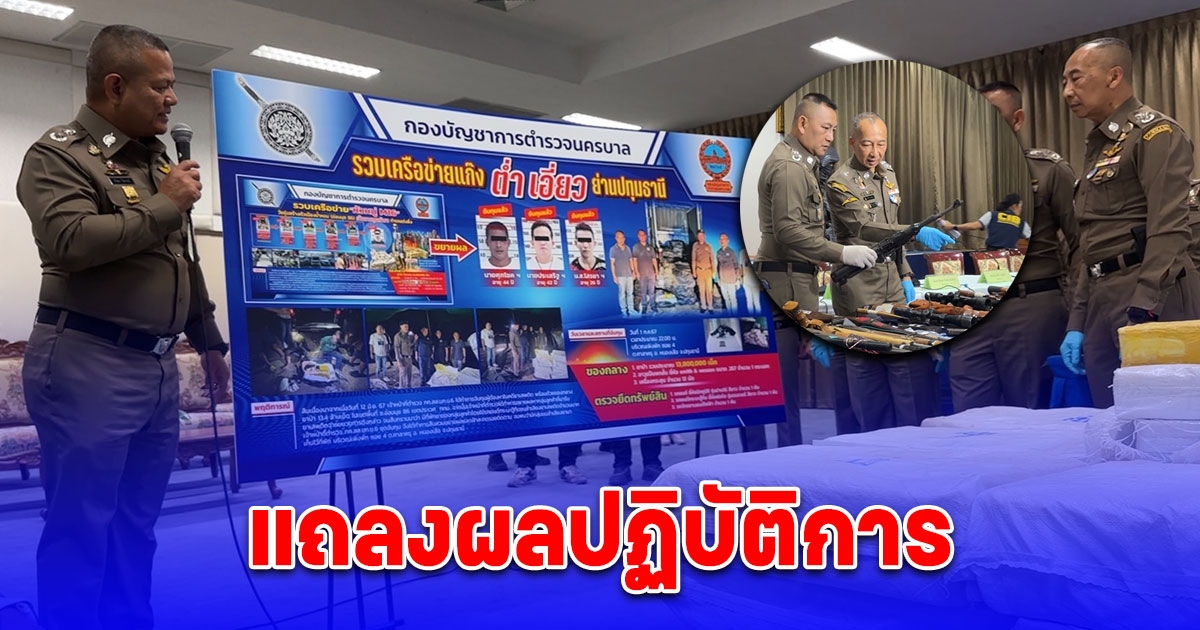 บิ๊กต่อ ร่วม บิ๊กก้อง แถลงผลปฏิบัติการยุทธการ พิทักษ์ประชาราษฎร์ 767 ปราบปราม ผู้มีอิทธิพล มือปืนรับจ้าง และแก๊งอาชญากรรม ทั่วประเทศ ค้น 183 จุดทั่วไทย