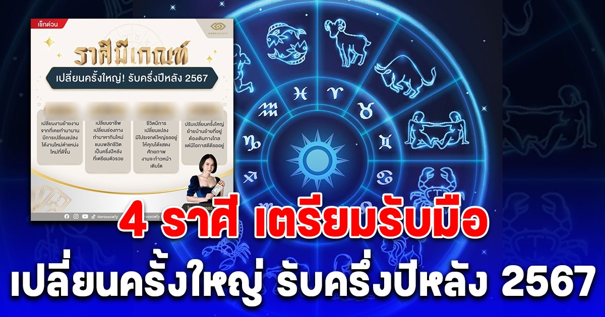 4 ราศี เปลี่ยนครั้งใหญ่ รับครึ่งปีหลัง 2567