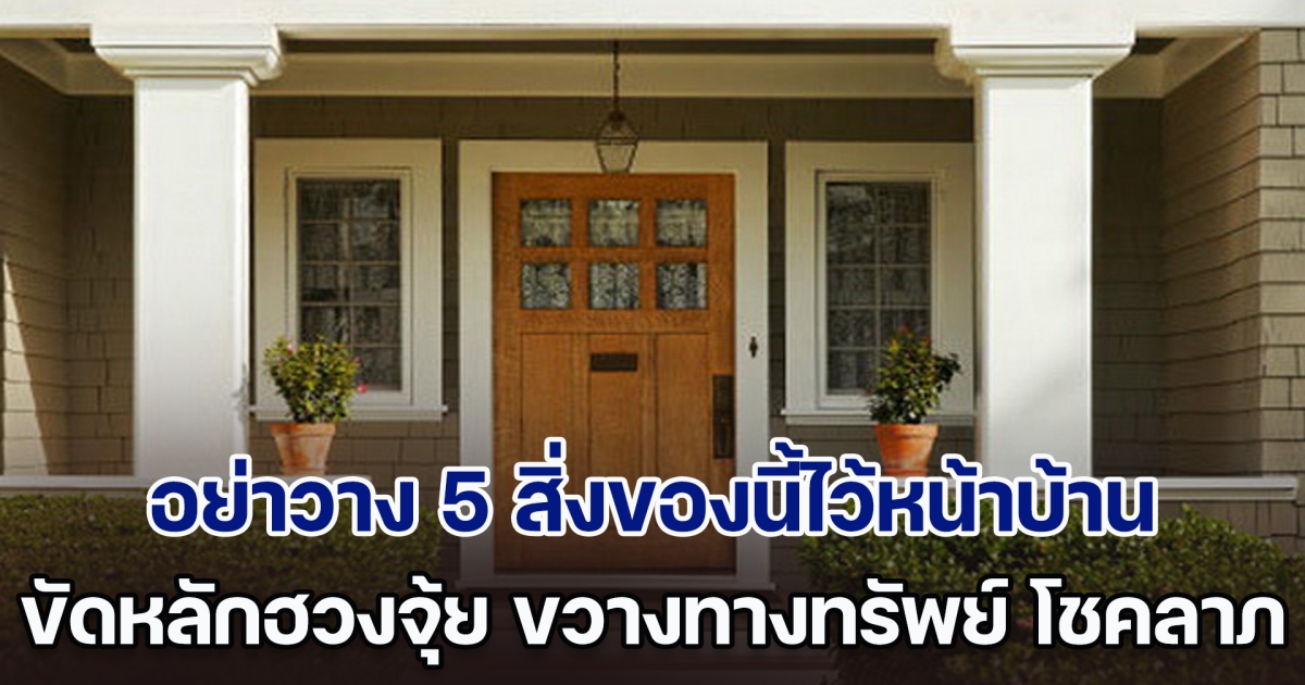 เตือนแล้วนะ! อย่าวาง 5 สิ่งของนี้ไว้หน้าบ้าน ขัดหลักฮวงจุ้ย ขวางทางทรัพย์ โชคลาภติดขัด