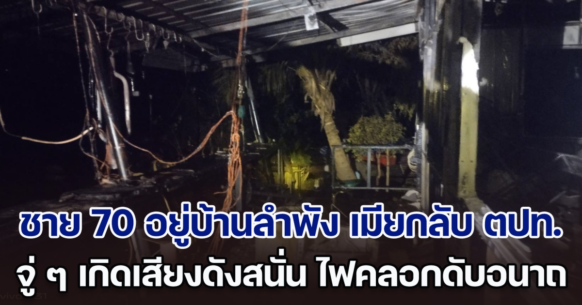 สลด! ชายวัย 70 อยู่บ้านลำพัง ภรรยากลับต่างประเทศ จู่ ๆ เกิดเสียงบึ้มดังสนั่น ไฟลุกไหม้คลอกดับอนาถ