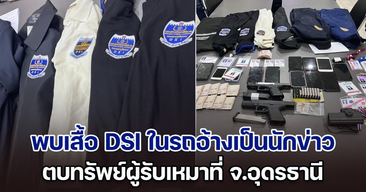 แจงพบเสื้อ DSI ในรถอ้างเป็นนักข่าว ตบทรัพย์ผู้รับเหมาที่ จ.อุดรธานี