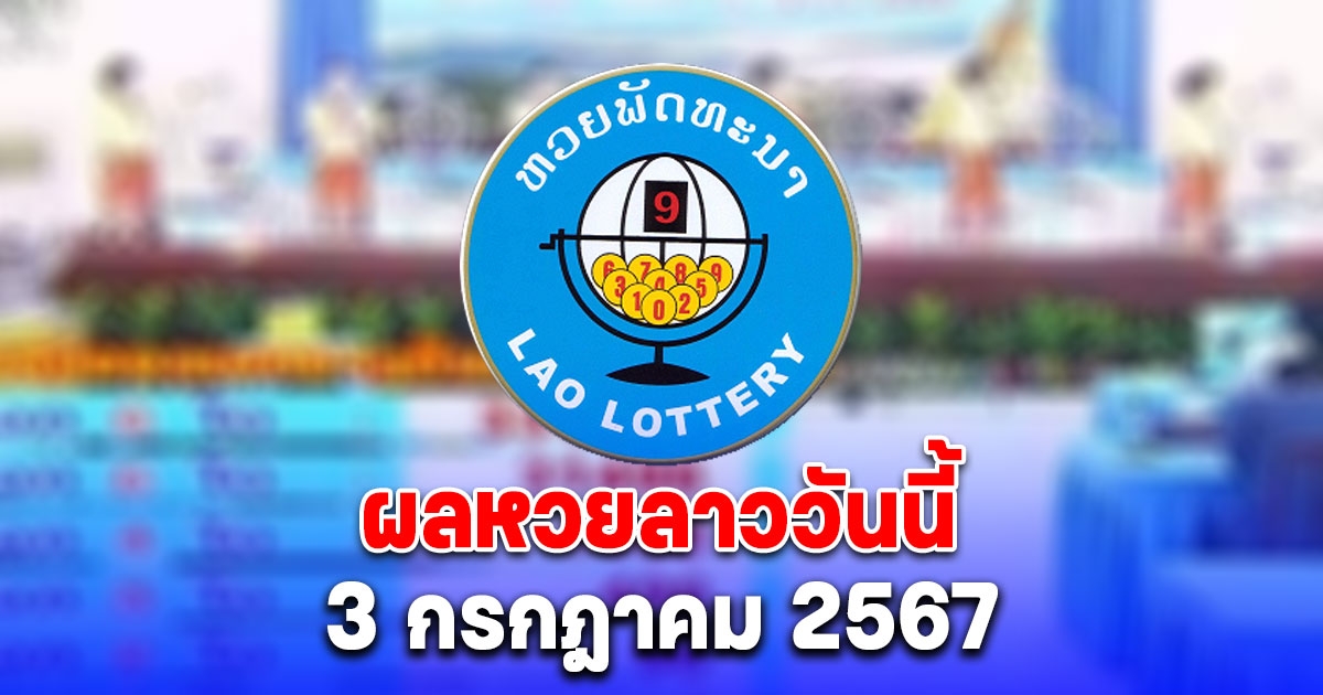 ผลหวยลาววันนี้ 3 กรกฎาคม 2567