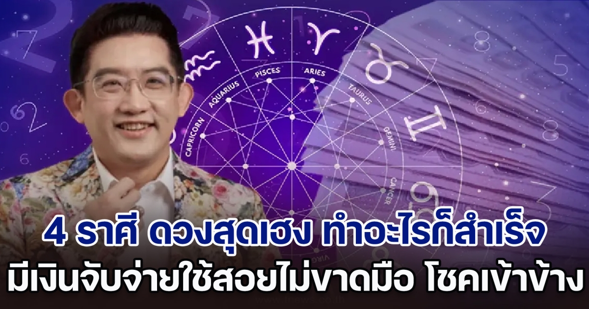 ฉุดไม่อยู่! อ.คฑา เผย 4 ราศี ดวงสุดเฮง มีเงินจับจ่ายใช้สอยไม่ขาดมือ โชคเข้าข้าง ทำอะไรก็สำเร็จ