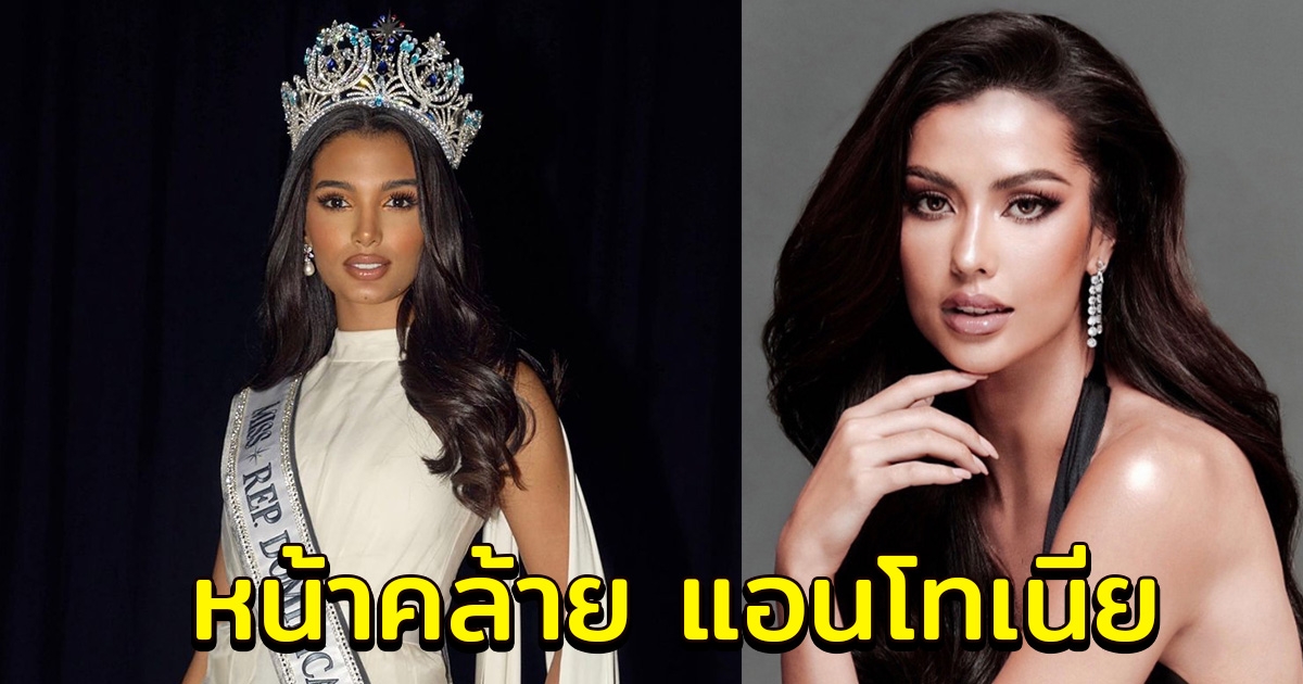 คู่เเข่งที่น่ากลัว มิสยูนิเวิร์สโดมินิกัน 2024 สวยจึ้งหน้าคล้ายเเอนโทเนีย