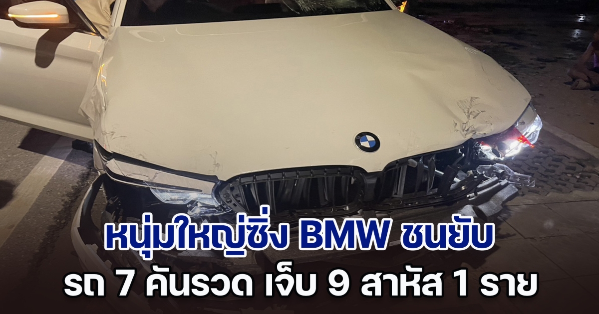 ผู้เสียหายงง! หนุ่มใหญ่ซิ่ง BMW ชนยับ 7 คันรวด เจ็บ 9 สาหัส 1 แต่ตรวจร่างกายไม่เจอแอลกอฮอล์