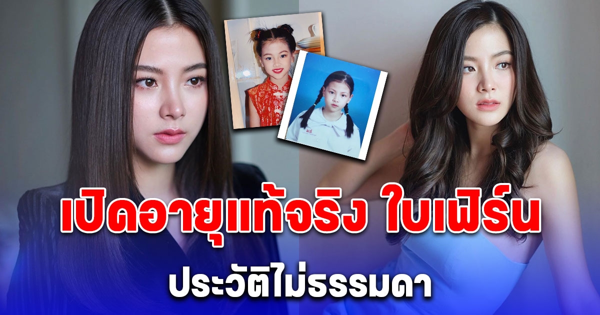 เปิดอายุแท้จริง ใบเฟิร์น พิมพ์ชนก ดีกรีอดีตกีฬายิมนาสติกลีลาของโรงเรียน