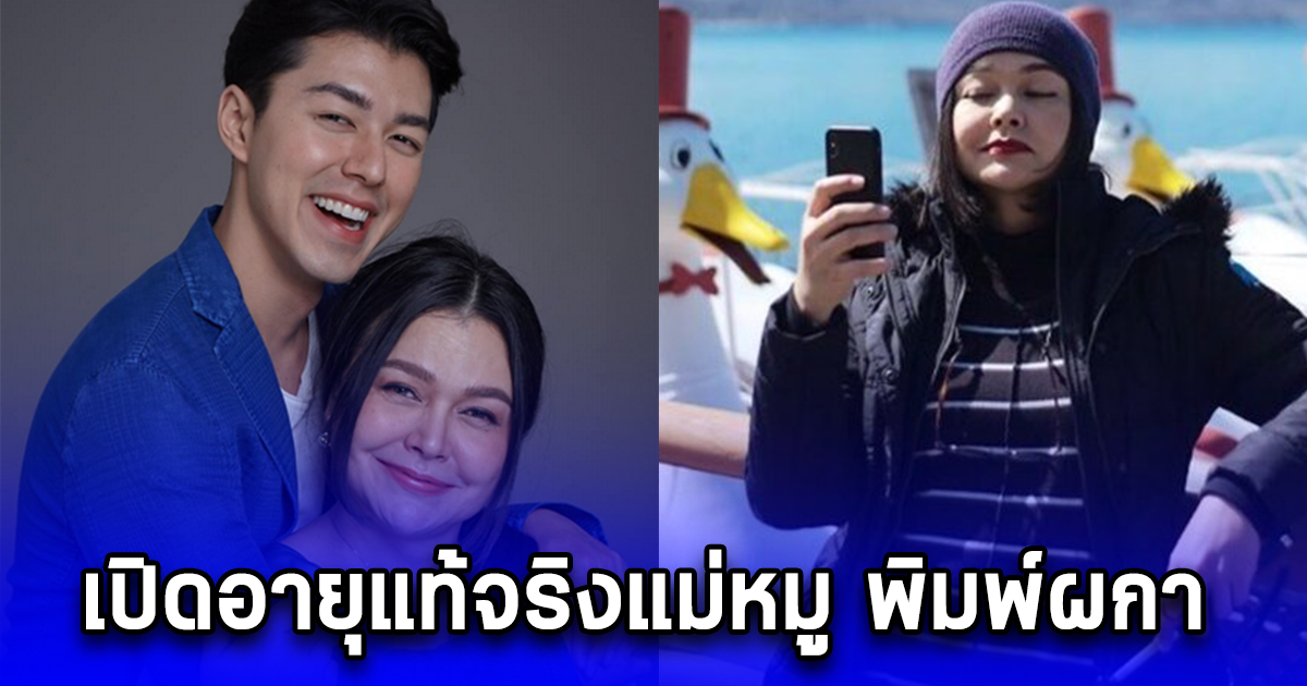 เปิดอายุแท้จริงแม่หมู พิมพ์ผกา