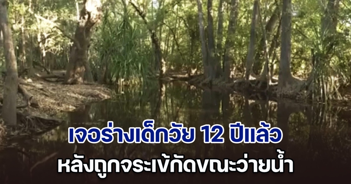 สุดสลด! เจ้าหน้าที่ตำรวจออสซี่ เจอร่างเด็กหญิงวัย 12 ปี ถูกจระเข้กัดขณะว่ายน้ำแล้ว หลังใช้เวลาค้นหานานกว่า 36 ชม.