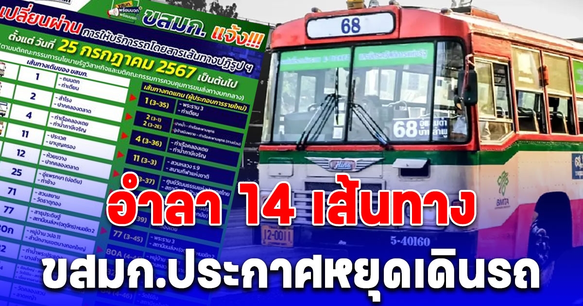 อำลา 14 เส้นทาง ขสมก.ประกาศหยุดเดินรถ ก.ค.นี้ เช็กด่วน