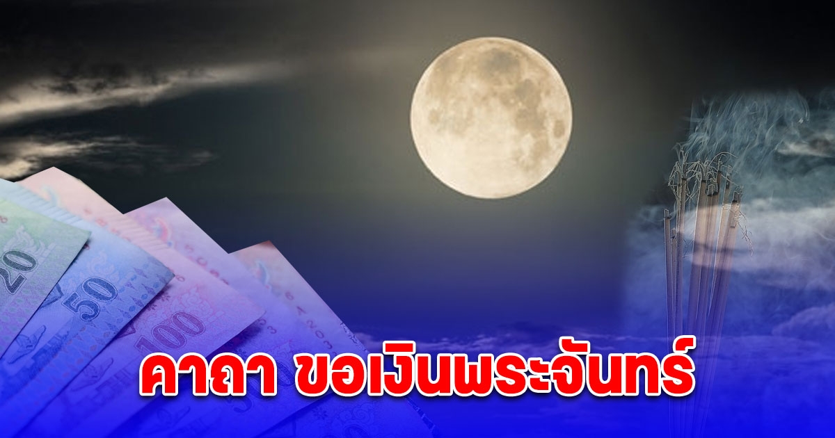 6 กรกฎาคม 2567 วันแห่งการเรียกทรัพย์ ขอโชค เปิดคาถา ขอเงินพระจันทร์