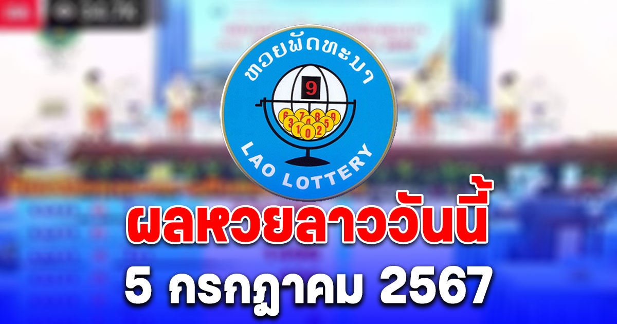 ผลหวยลาววันนี้ 5 กรกฎาคม 2567