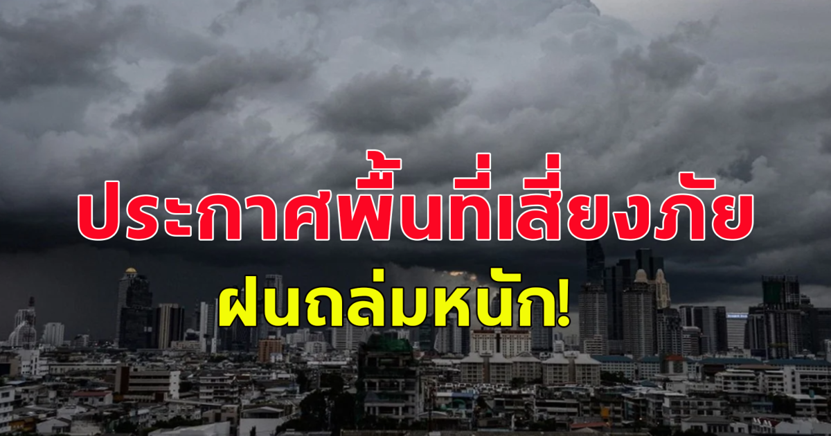 กรมอุตุฯ ประกาศเตือน พื้นที่เสี่ยงภัย ฝนถล่มหนัก