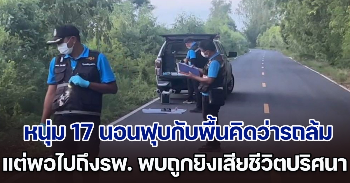 พลเมืองดี เห็นหนุ่ม 17 นอนฟุบกับพื้น คิดว่ารถล้ม แต่พอไปถึงรพ. พบถูกยิงเสียชีวิตปริศนา