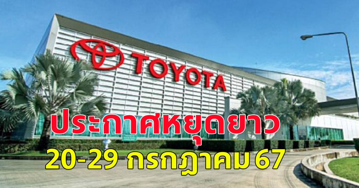 โตโยต้า ประกาศหยุดยาว 20-29 กรกฎาคม 67