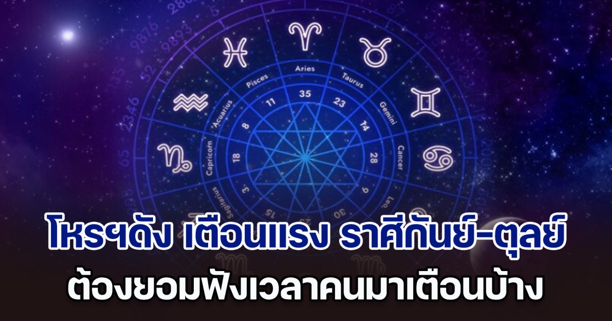 ซวยแล้วไง! โหรฯดัง เตือนแรง ราศีกันย์ ราศีตุลย์ ต้องยอมฟังเวลาคนมาเตือนบ้าง