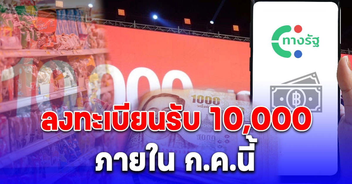 ของจริง ชัดเจนแล้ว วันลงทะเบียนเงินดิจิทัล 10,000 บาท