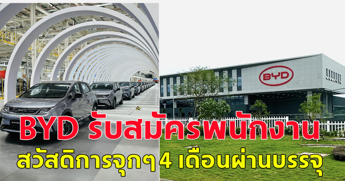 บริษัท รถยนต์ไฟฟ้า BYD Auto Thailand ประกาศรับสมัครงาน