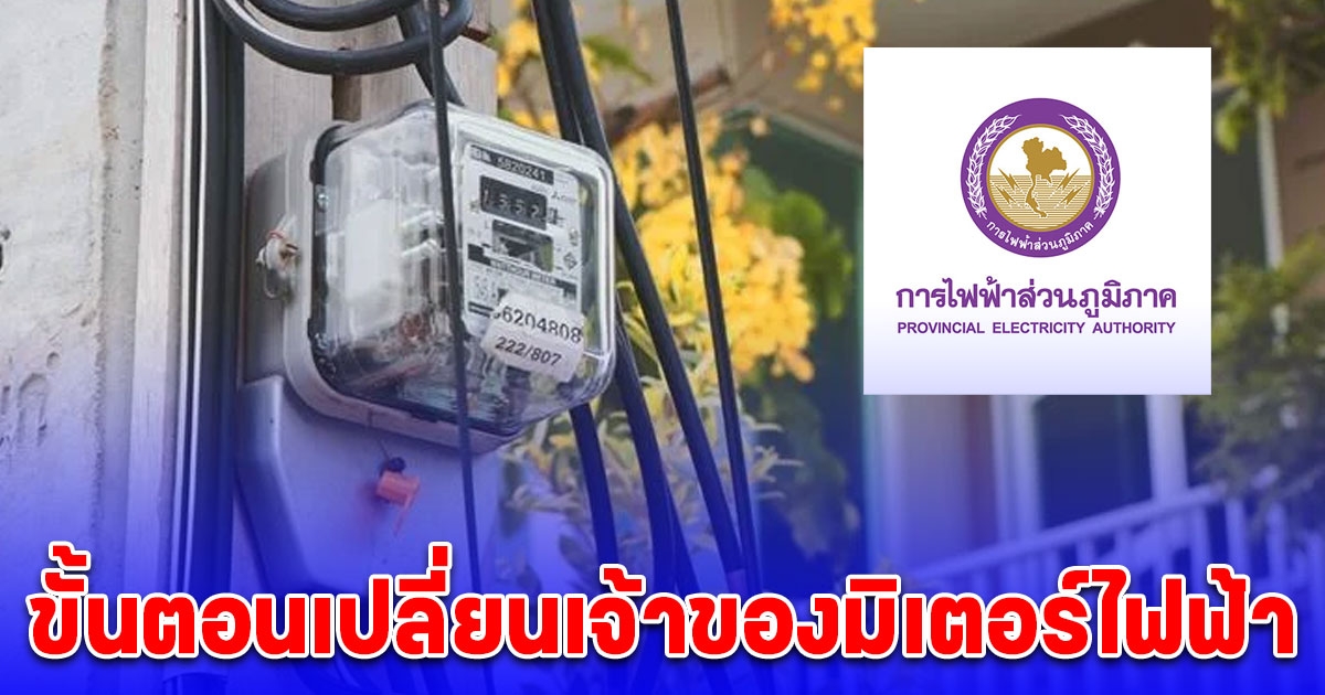 ขั้นตอนขอโอนเปลี่ยนเจ้าของมิเตอร์ไฟฟ้า กฟภ. ผ่านแอป ด้วยตัวเองภายใน 5 นาที