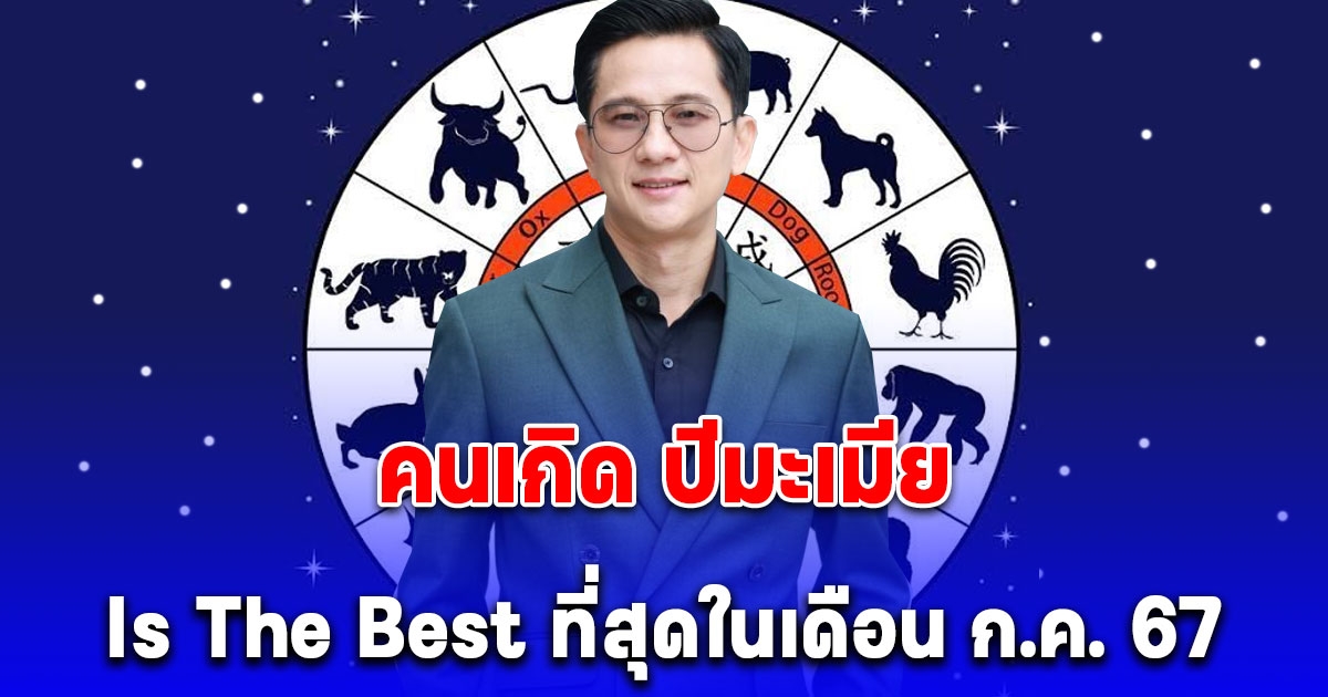 อาจารย์เซิน ทักแรงถึงคนเกิด ปีมะเมีย Is The Best ที่สุดในเดือน ก.ค. 67