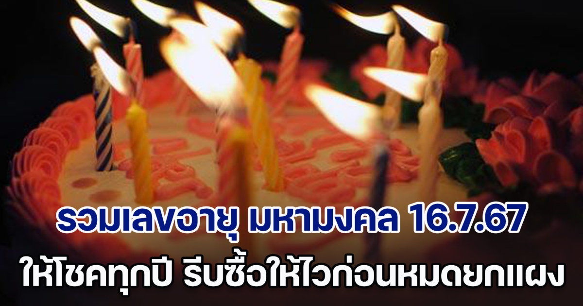 รวมเลขอายุ มหามงคล งวด 16 ก.ค. 67 ให้โชคทุกปี รีบซื้อให้ไวก่อนหมดยกแผง