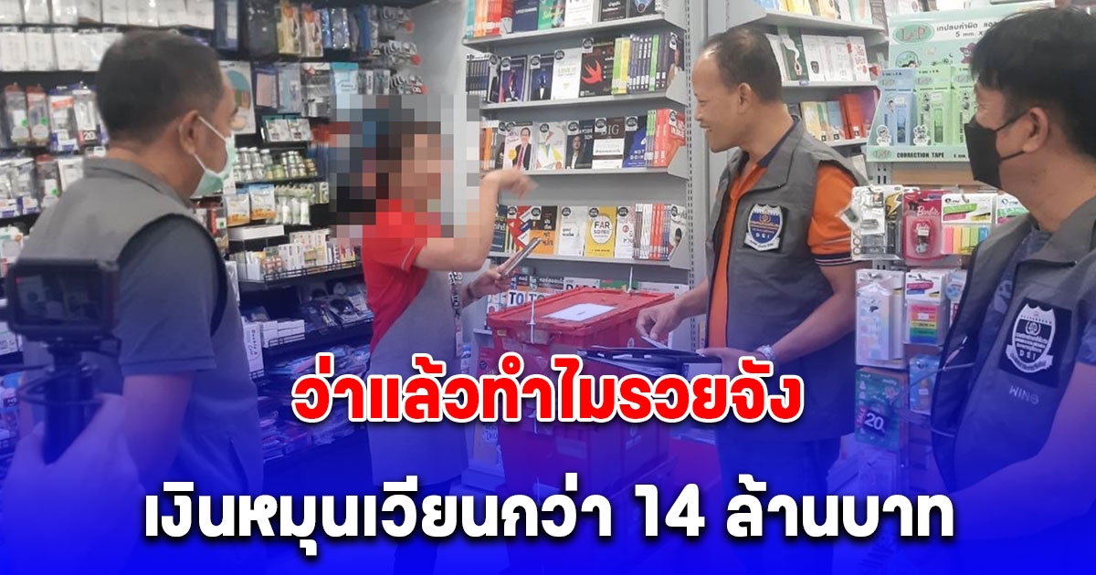 ชุด DSI จับพนักงานร้านหนังสือ เปิดบัญชีรับเงินพนันออนไลน์ เงินหมุนเวียนกว่า 14 ล้านบาท