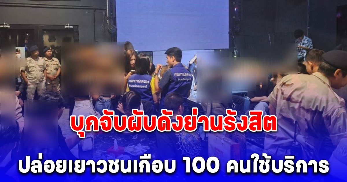 จนท.บุกจับผับดังย่านรังสิต พบปล่อยเยาวชนเกือบ 100 คนใช้บริการ จ่อสั่งปิด 5 ปี