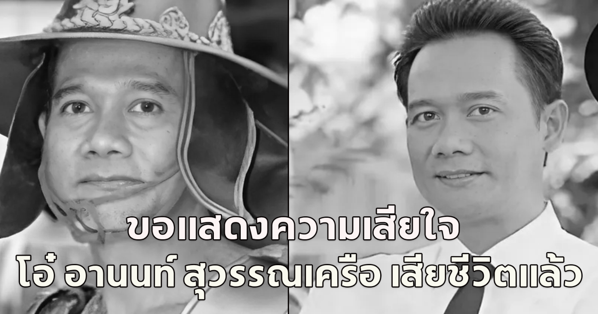 ขอแสดงความเสียใจ โอ๋ อานนท์ สุวรรณเครือ เสียชีวิตแล้ว