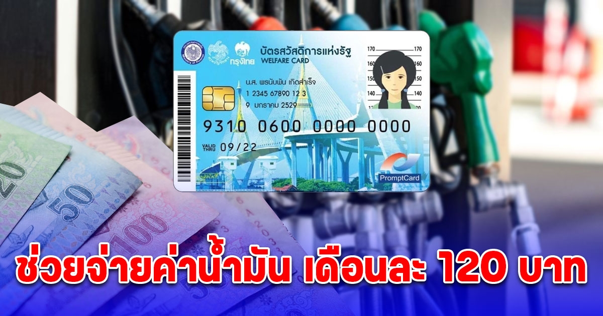 ข่าวจริง รัฐจ่อช่วยจ่ายค่าน้ำมันเข้าบัตรสวัสดิการแห่งรัฐ 120 บาท/คน/เดือน