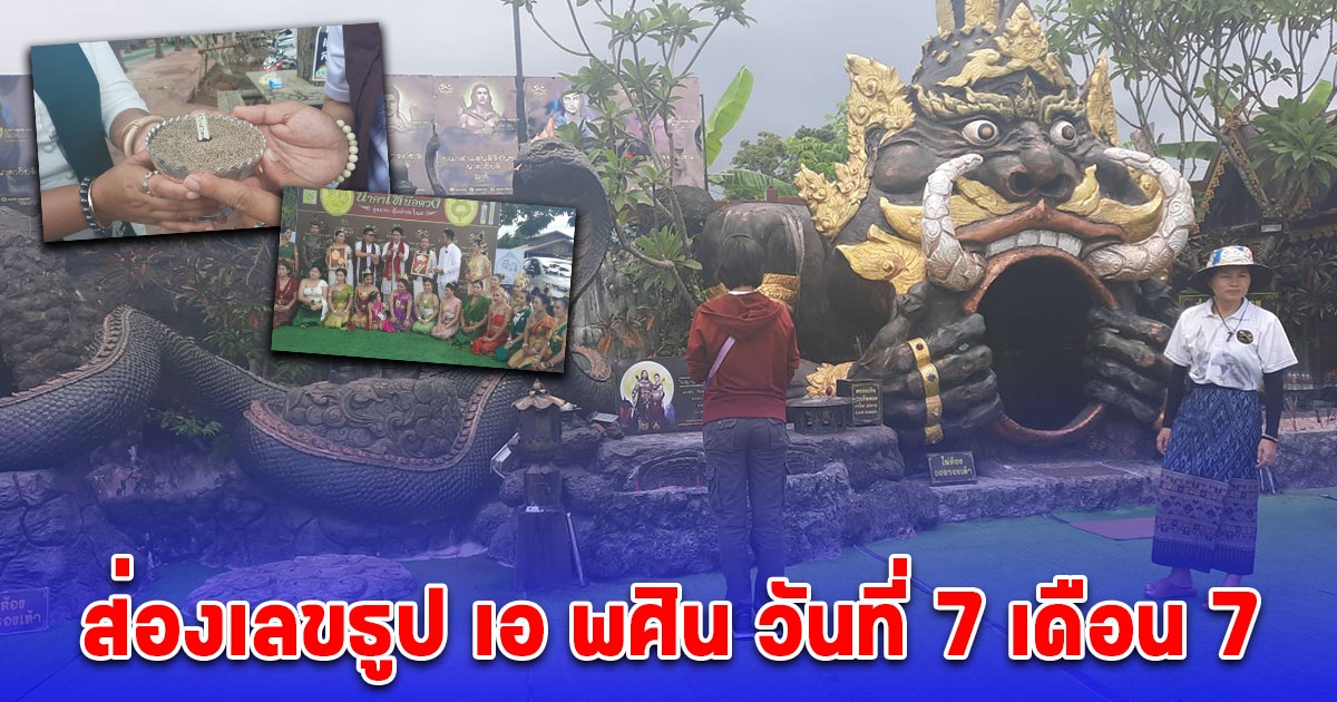 วันที่ 7 เดือน 7 คุ้มคำชะโนดคึกคัก เปิดจองเหรียญนาคาเหนือดวงพบกับเอ พศิน พร้อมจุดธูปนำโชคได้เลขสวย