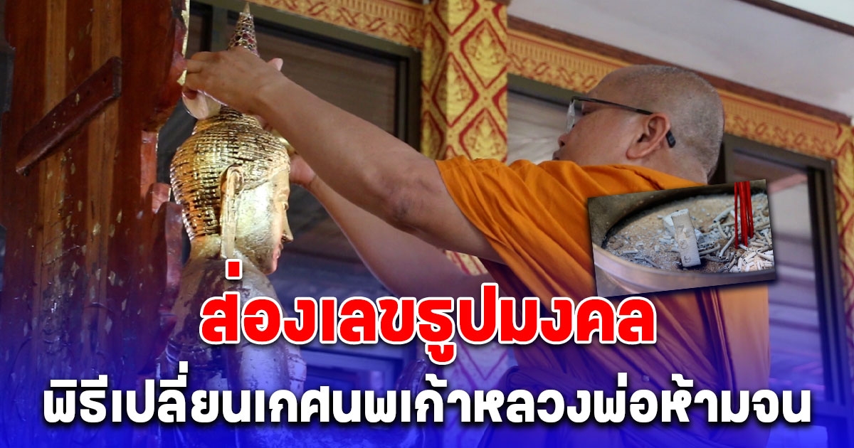 ชาวบ้านแห่ร่วมพิธีเปลี่ยนเกศนพเก้า หลวงพ่อห้ามจน และเททองหล่อพระกุณฑธานเถระผู้เป็นเลิศทางด้านการจับสลาก คอหวยไม่พลาดส่องเลขธูปมงคล