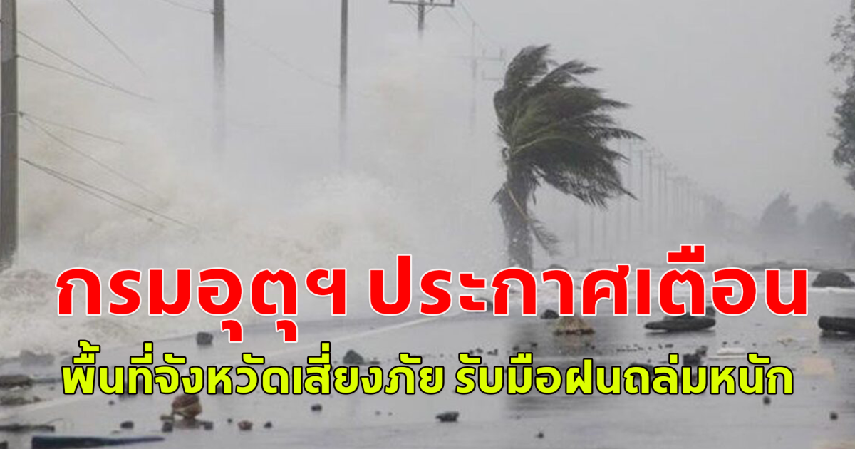 กรมอุตุฯ ประกาศเตือน พื้นที่จังหวัดเสี่ยงภัย รับมือฝนถล่มหนัก