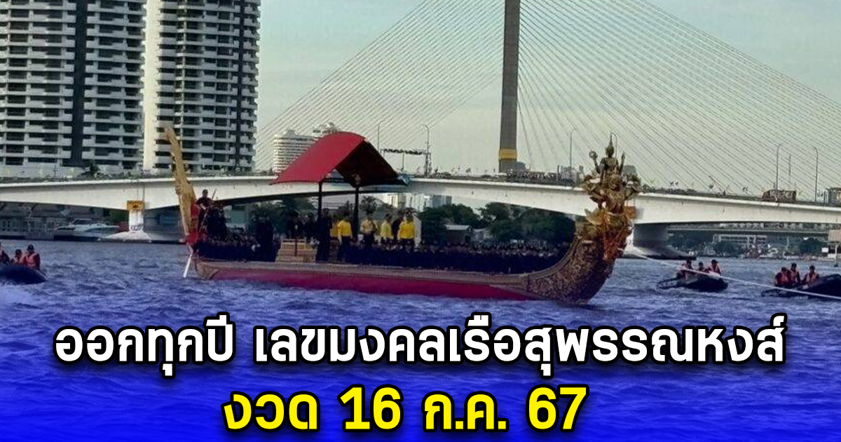 ออกทุกปี เลขมงคลเรือสุพรรณหงส์ งวด 16 ก.ค. 67