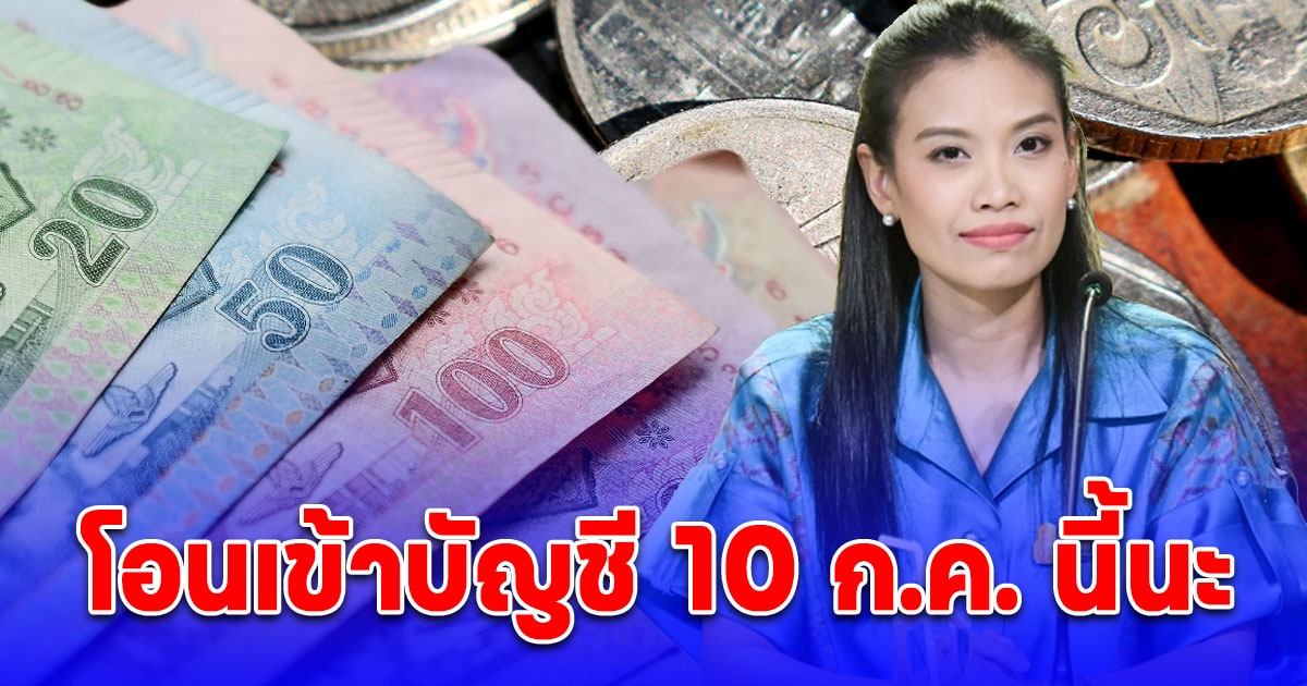 ข่าวดี กลุ่มเปราะบาง 3 กลุ่ม รัฐโอนเงินเข้าบัญชี 10 ก.ค. นี้นะ