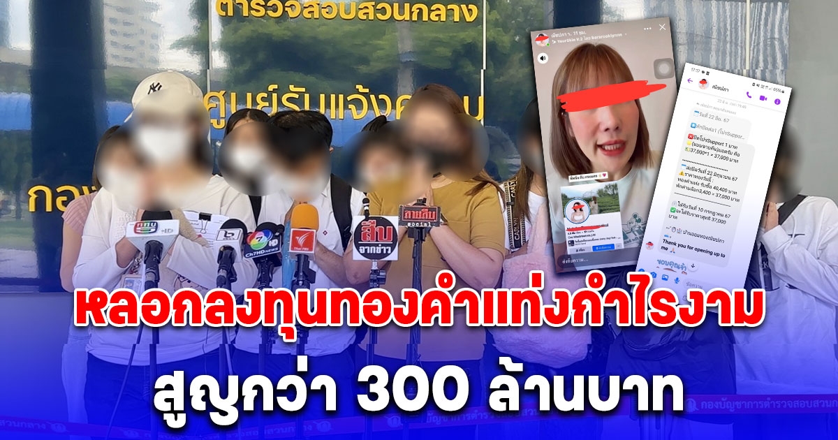 แห่แจ้งกองปราบฯ โดน บ้านออมทอง ณัชปภา หลอกลงทุนทองคำแท่งกำไรงาม สูญกว่า 300 ล้านบาท