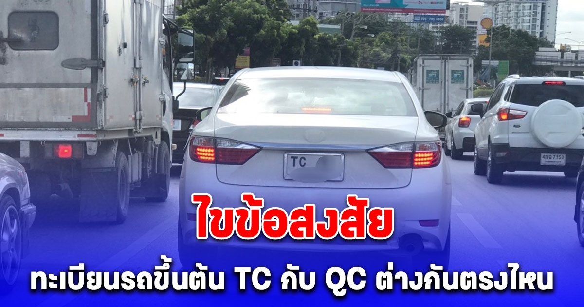 รู้จัก ทะเบียนรถขึ้นต้น TC กับ QC ต่างกันตรงไหน