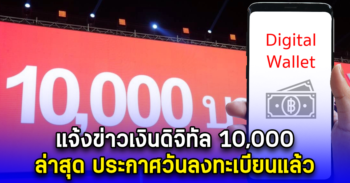 แจ้งข่าวเงินดิจิทัล 10,000 ล่าสุด ประกาศวันลงทะเบียนแล้ว