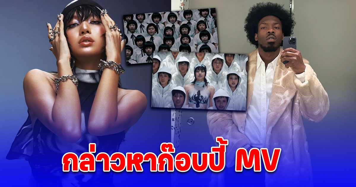 งานเข้า ลิซ่า ถูกกล่าวหา MV ROCKSTAR ก็อป MV Travis Scott ลั่นให้เวลาถึงสิ้นเดือน