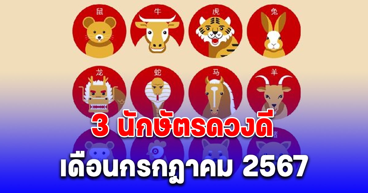 ซินแสโจ้ เปิด 3 นักษัตรดวงดี เดือนกรกฎาคม 2567