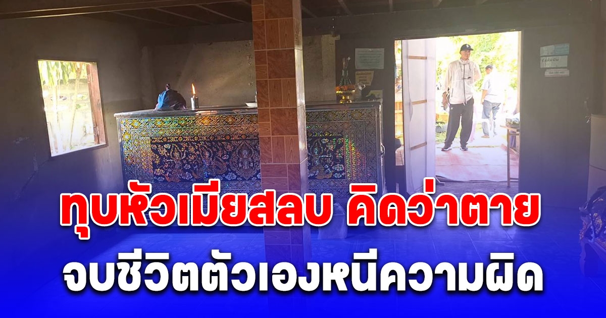 ผัวหึงโหด ระแวงเมียมีชู้ ขวดเหล้าทุบหัวเมียสลบ คิดว่าตาย เลือกจบชีวิตตัวเองหนีความผิด