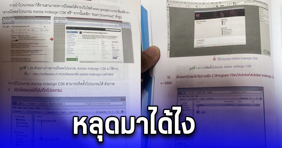 หลุดมาได้ไง ค้นหนังสือเรียนเก่า สอศ. รับรอง เจอสอน วิธีโหลดโปรแกรมเถื่อน