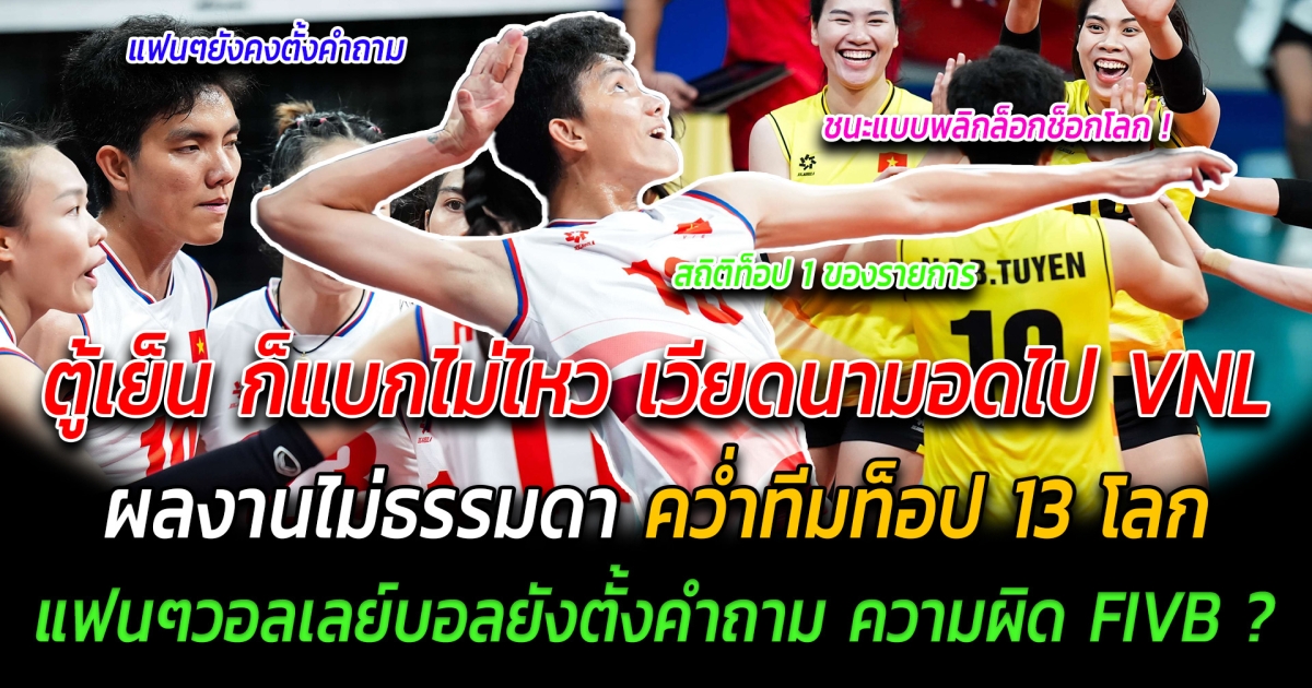 ตู้เย็น ก็แบกไม่ไหว เวียดนามอดไป VNL ผลงานไม่ธรรมดา คว่ำทีมท็อป 13 โลก ไม่วายแฟนๆวอลเลย์บอลยังตั้งคำถาม ความผิด FIVB