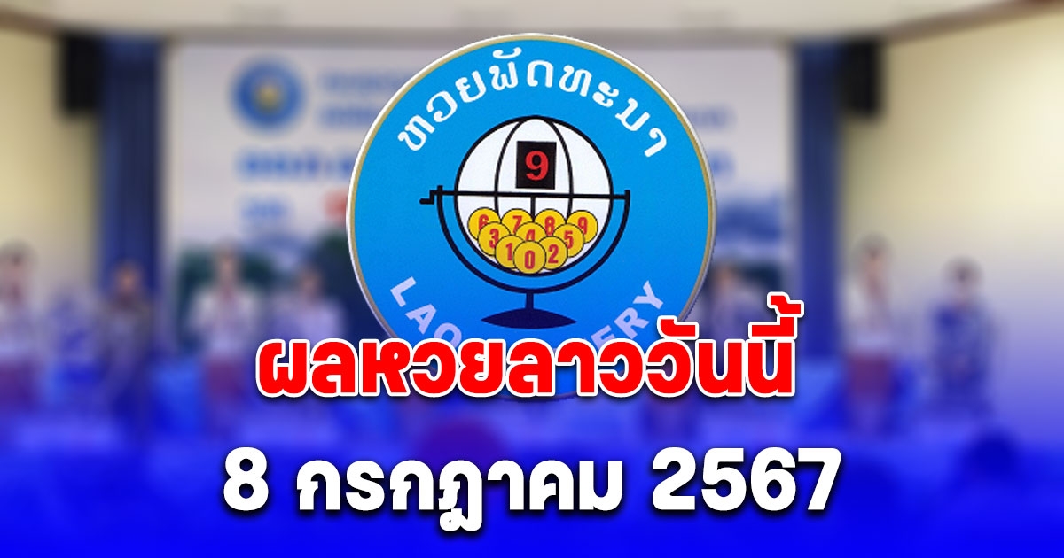 ผลหวยลาววันนี้ 8 กรกฎาคม 2567