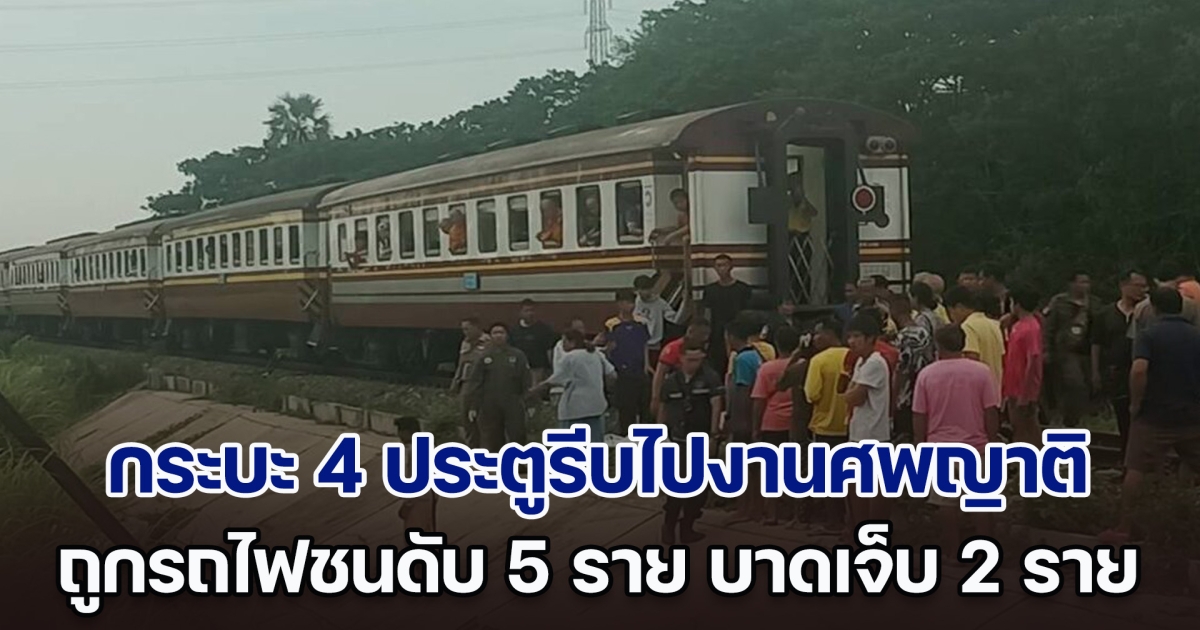 สลดทางลักผ่าน กระบะ 4 ประตูรีบไปงานศพญาติ ถูกรถไฟชนสนั่น เสียชีวิต 5 ราย บาดเจ็บ 2 ราย